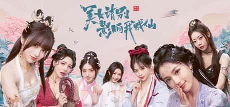 STEAM学习 美 女 别影响我成仙 25G